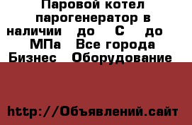 Паровой котел парогенератор в наличии t до 185С, P до 1,0МПа - Все города Бизнес » Оборудование   